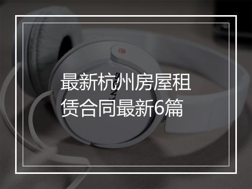 最新杭州房屋租赁合同最新6篇