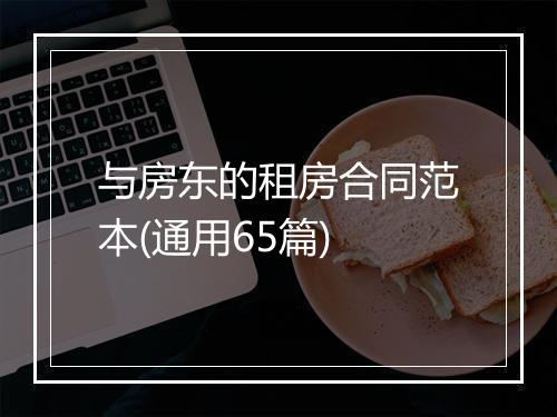 与房东的租房合同范本(通用65篇)
