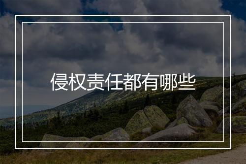 侵权责任都有哪些