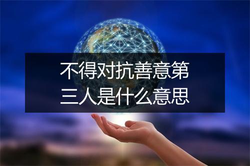不得对抗善意第三人是什么意思