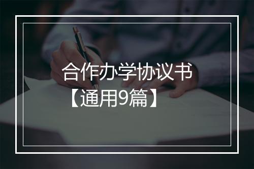 合作办学协议书【通用9篇】