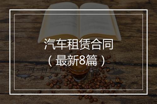 汽车租赁合同（最新8篇）