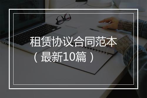 租赁协议合同范本（最新10篇）