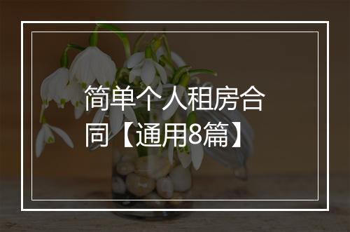 简单个人租房合同【通用8篇】