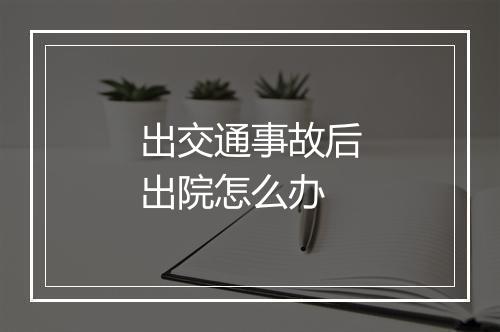 出交通事故后出院怎么办