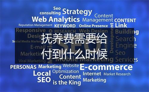 抚养费需要给付到什么时候