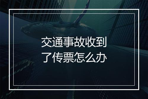 交通事故收到了传票怎么办
