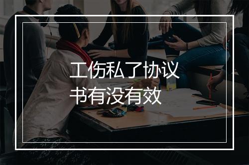 工伤私了协议书有没有效