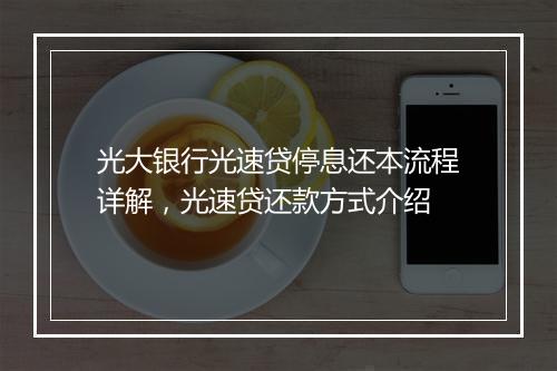 光大银行光速贷停息还本流程详解，光速贷还款方式介绍
