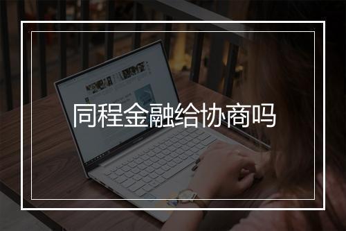 同程金融给协商吗