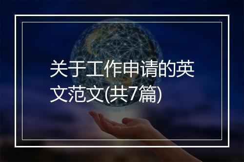 关于工作申请的英文范文(共7篇)