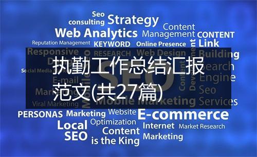执勤工作总结汇报范文(共27篇)