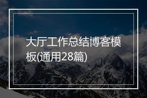 大厅工作总结博客模板(通用28篇)