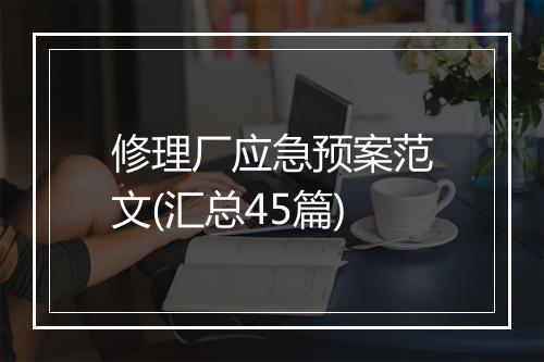 修理厂应急预案范文(汇总45篇)