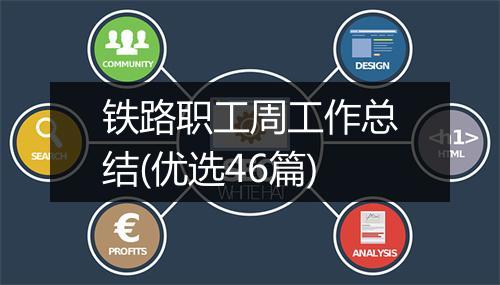 铁路职工周工作总结(优选46篇)