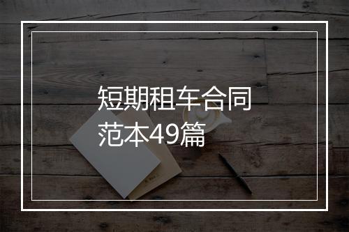 短期租车合同范本49篇