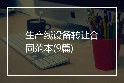 生产线设备转让合同范本(9篇)