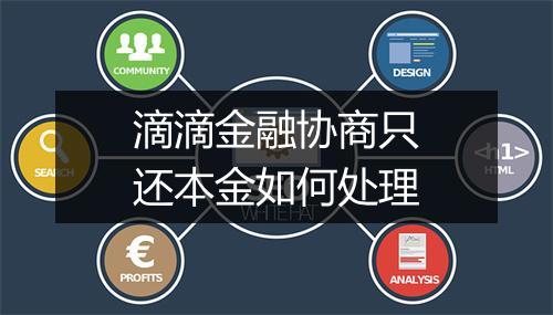滴滴金融协商只还本金如何处理