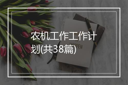 农机工作工作计划(共38篇)