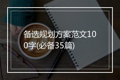 备选规划方案范文100字(必备35篇)