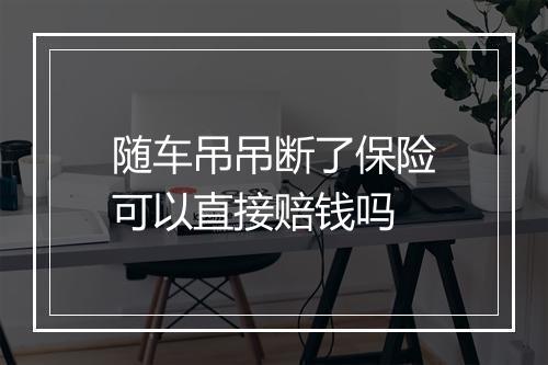 随车吊吊断了保险可以直接赔钱吗