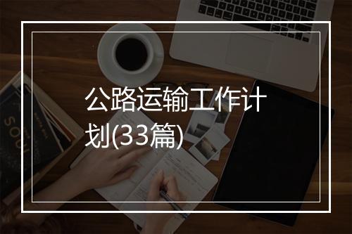 公路运输工作计划(33篇)