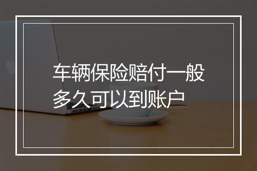 车辆保险赔付一般多久可以到账户