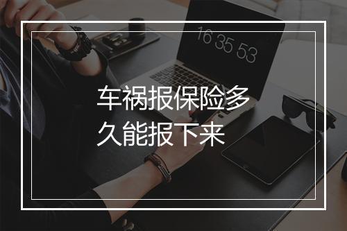 车祸报保险多久能报下来