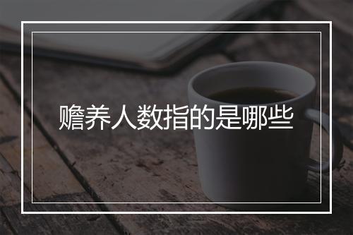 赡养人数指的是哪些