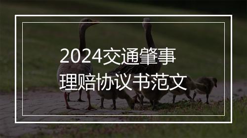 2024交通肇事理赔协议书范文