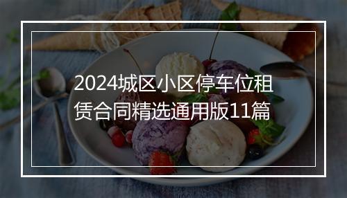 2024城区小区停车位租赁合同精选通用版11篇