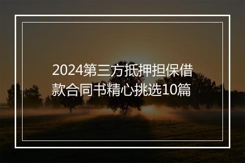 2024第三方抵押担保借款合同书精心挑选10篇