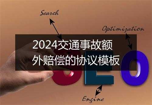 2024交通事故额外赔偿的协议模板