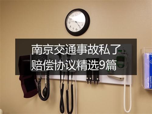 南京交通事故私了赔偿协议精选9篇
