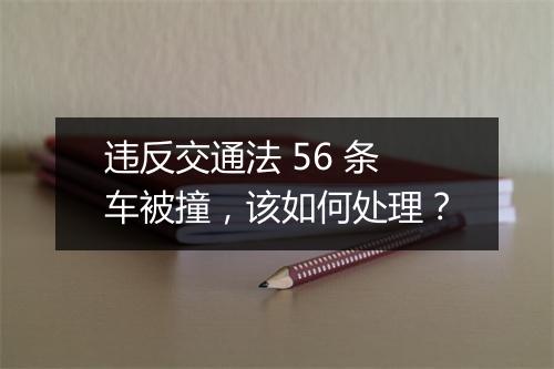 违反交通法 56 条车被撞，该如何处理？