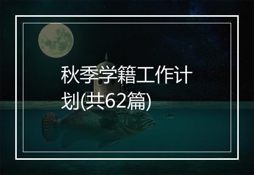 秋季学籍工作计划(共62篇)