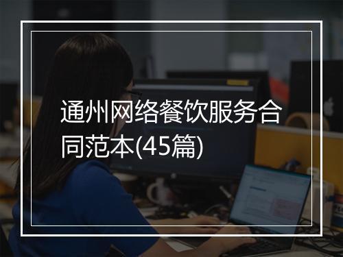 通州网络餐饮服务合同范本(45篇)