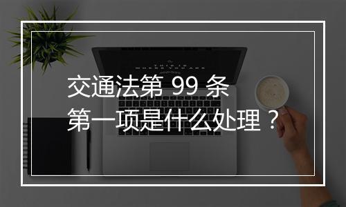交通法第 99 条第一项是什么处理？