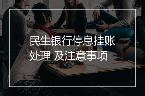 民生银行停息挂账处理 及注意事项
