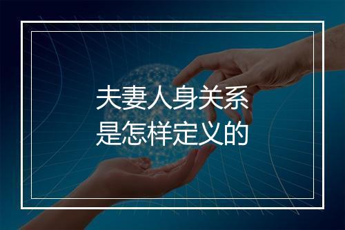 夫妻人身关系是怎样定义的