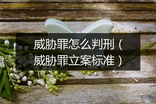 威胁罪怎么判刑（威胁罪立案标准）