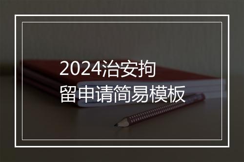 2024治安拘留申请简易模板