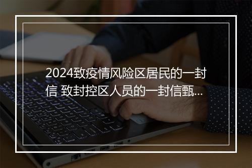 2024致疫情风险区居民的一封信 致封控区人员的一封信甄选合集7篇
