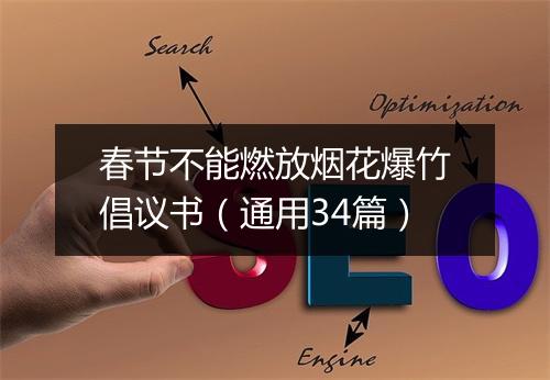 春节不能燃放烟花爆竹倡议书（通用34篇）