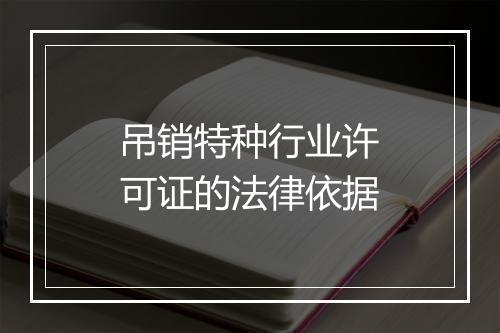吊销特种行业许可证的法律依据