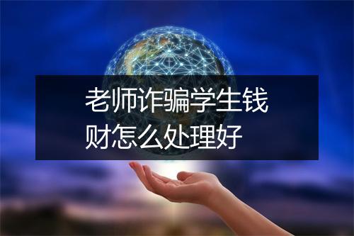 老师诈骗学生钱财怎么处理好