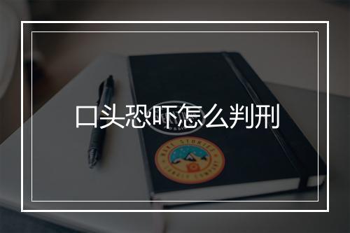口头恐吓怎么判刑