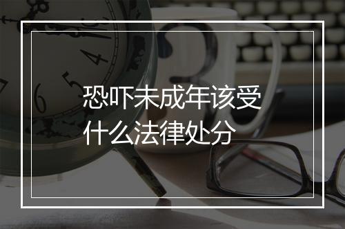 恐吓未成年该受什么法律处分