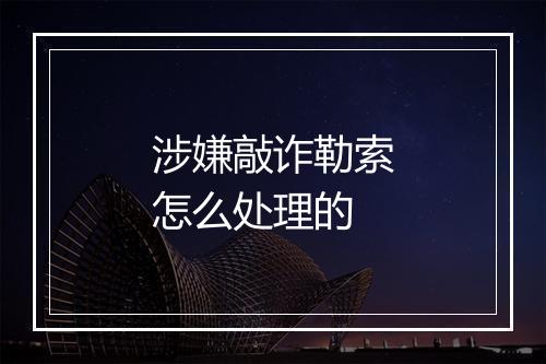 涉嫌敲诈勒索怎么处理的