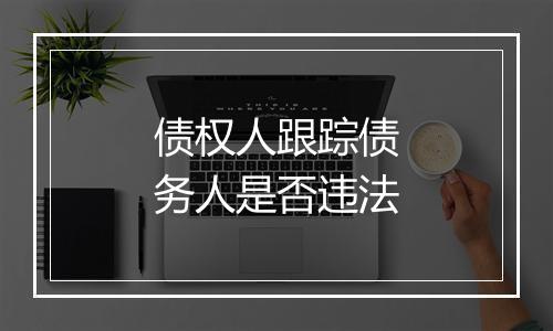 债权人跟踪债务人是否违法
